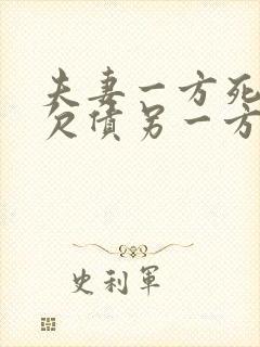 夫妻一方死亡,欠债另一方需要还吗