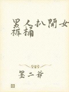 男人扒开女人内裤桶