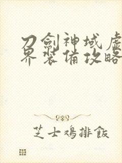 刀剑神域虚空幻界装备攻略