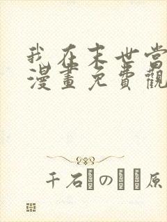 我在末世当大佬漫画免费观看六漫画