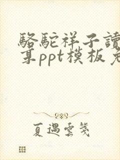 骆驼祥子读书分享ppt模板免费