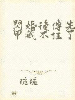 闪婚后傅先生马甲藏不住了短剧完整版