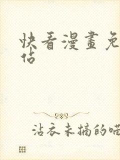 快看漫画免费网站