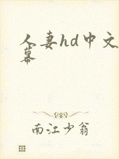 人妻hd中文字幕