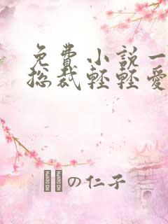 免费小说一霸道总裁轻轻爱