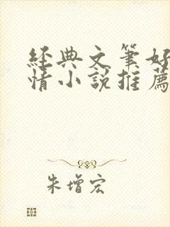 经典文笔好的言情小说推荐