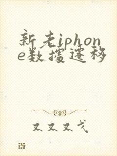 新老iphone数据迁移