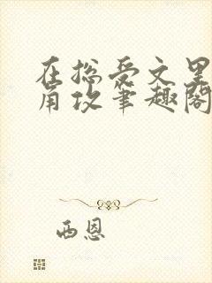 在总受文里抢主角攻笔趣阁