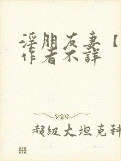 淫朋友妻【完】作者不详