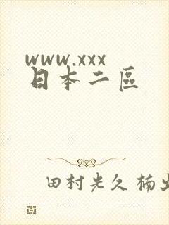 www.xxx日本二区