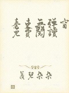 秦吏无弹窗全文免费阅读