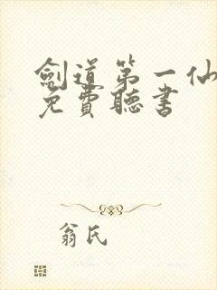 剑道第一仙苏奕免费听书