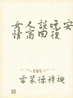 女人说晚安,高情商回复