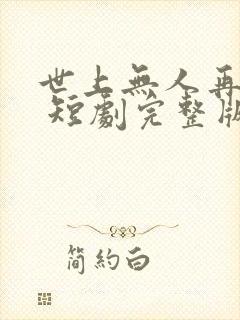 世上无人再爱我 短剧完整版