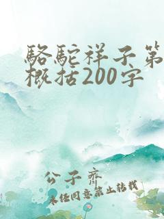 骆驼祥子第十章概括200字