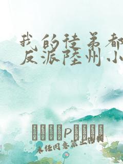 我的徒弟都是大反派陆州小说