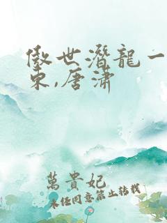 傲世潜龙一一王东,唐潇