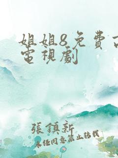 姐姐8免费高清电视剧