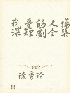 我爱的人伤我最深短剧全集