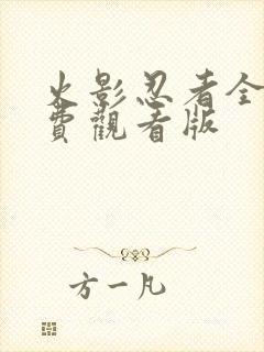 火影忍者全集免费观看版