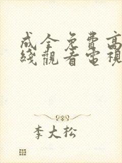 成全免费高清在线观看电视剧大全动