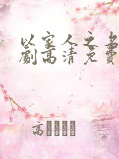 以家人之名电视剧高清免费观看