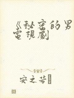 《秘密的男人》电视剧