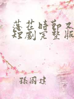 落花时节又逢君短剧完整版免费