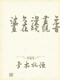 波多漫画免费漫画在线观看下拉式漫