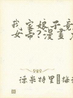 我家娘子竟然是女帝?漫画免费看软件