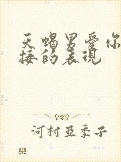 天蝎男爱你最直接的表现