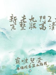 新老九门2免费完整版高清