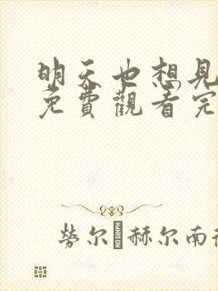 明天也想见到你免费观看完整版