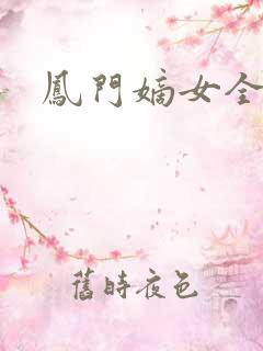 凤门嫡女全