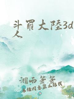斗罗大陆3d同人