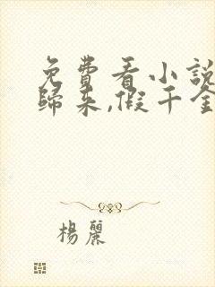 免费看小说大佬归来,假千金她不装了