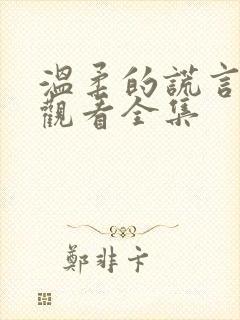 温柔的谎言免费观看全集