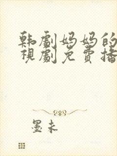 韩剧妈妈的爱电视剧免费播放