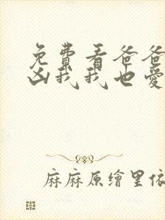 免费看爸爸,你凶我我也爱你