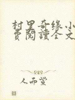 村里奇缘小说免费阅读全文最新章节