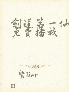 剑道第一仙全集免费播放