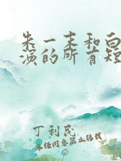 朱一末和白昕怡演的所有短剧