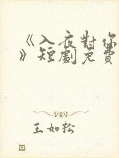 《入夜对你上瘾》短剧免费观看