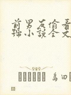 前男友偷看我小号小说全文免费阅读