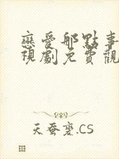 恋爱那点事儿电视剧免费观看全集