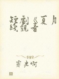 短剧《夏月》在线观看