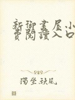 新御书屋小说免费阅读入口怎么打开