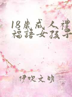 18岁成人礼祝福语女孩子