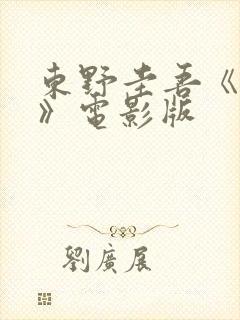 东野圭吾《秘密》电影版