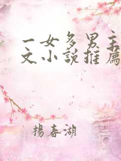 一女多男主高干文小说推荐